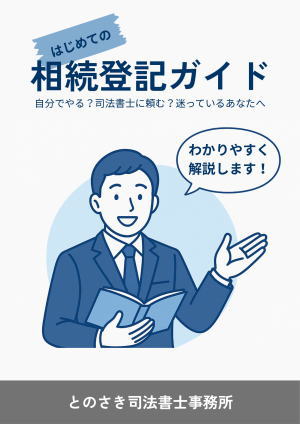 相続登記ガイド