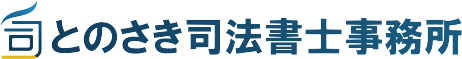 とのさき司法書士事務所